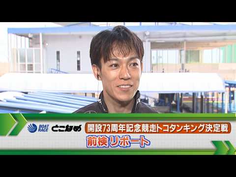 ボートレース常滑　GⅠトコタンキング決定戦 前検リポート