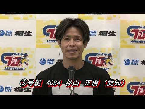 第33回桐生タイムス杯（6/2）第12R優勝戦出場選手インタビュー サムネイル