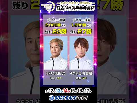 6/12(金)より開催！〈ミッドナイトボートレース下関2nd 日本モーターボート選手会会長杯〉＃short ＃ボートレ…