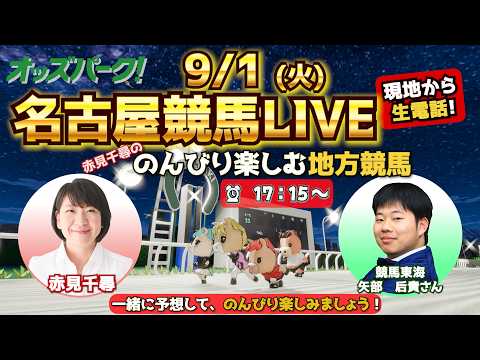 【名古屋競馬ライブ9/1】赤見千尋ののんびり楽しむ地方競馬 第19回 赤見千尋/矢部后貴(競馬東海)