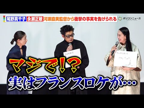 尾野真千子＆永瀬正敏、河瀨直美監督から衝撃の事実を告げられ「マジで！？」　映画『たしかにあった幻』完成披露上映会 サムネイル