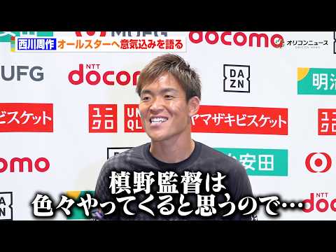 【Jリーグ】西川周作、警戒するのは元同僚・槙野智章監督　20年ぶりのオールスター出場へ意気込みを語る　『Ｊリーグオール… サムネイル