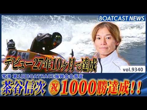 ㊗通算1000勝！ 茶谷信次 デビュー27年10ヶ月で達成!!│BOATCAST NEWS 2026年9月22日│