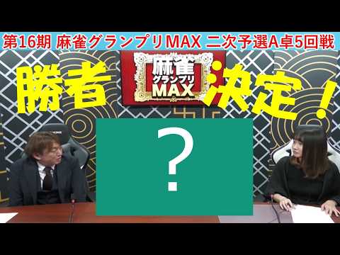 【麻雀】第16期麻雀グランプリＭＡＸ二次予選A卓５回戦