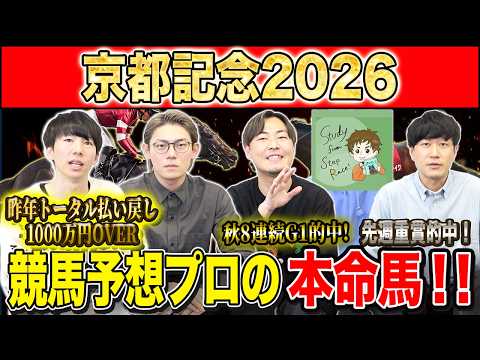 【京都記念2026・予想】人気偏る一戦も伏兵候補はあの馬達！？昨年総回収1,000万超のけんしろうと重賞好調のアキラ率… サムネイル
