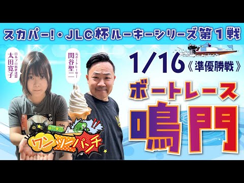 ボートレース鳴門 　スカパー！・JLC杯ルーキーシリーズ第1戦　6日目 準優勝戦　1月16日(金)【ボートレースライブ】 サムネイル