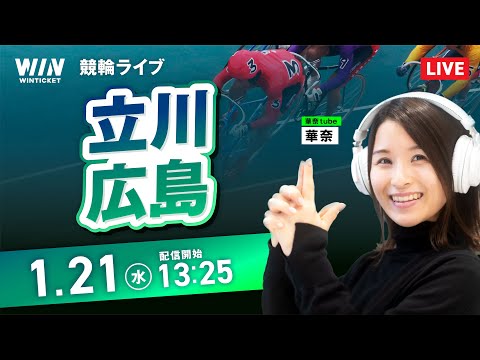 【1/21】立川競輪・広島競輪 / デイ競輪ライブ配信 サムネイル