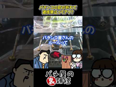 【釘折れ】理不尽にも感じてしまうパチ屋の独特なルール サムネイル