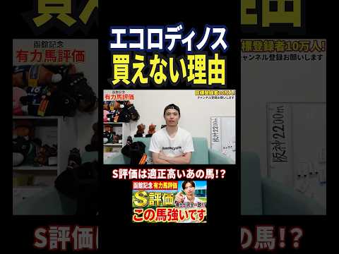 函館記念2026！エコロディノスの評価は！？競馬 競馬予想 馬券 函館記念 おすすめ shorts