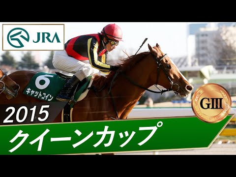 2015年 クイーンカップ（GⅢ） | キャットコイン | JRA公式 サムネイル
