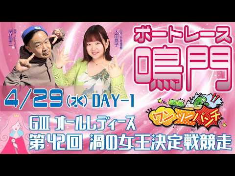 ボートレース鳴門 　GⅢオールレディース　第42回渦の女王決定戦競走　初日　4月29日(水)【ボートレースライブ】 サムネイル