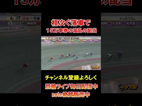 【競輪】連続落車で波乱の高配当！