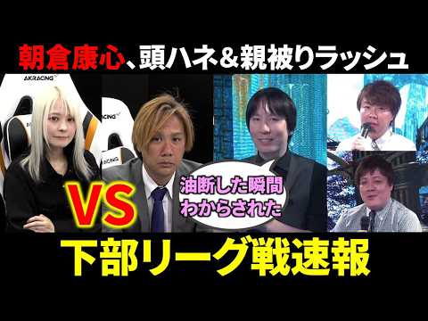【下部リーグ戦速報】二階堂亜樹が何も出来ずに一人負け！(4月19日～25日版)【麻雀 Mリーガー 解説】 サムネイル