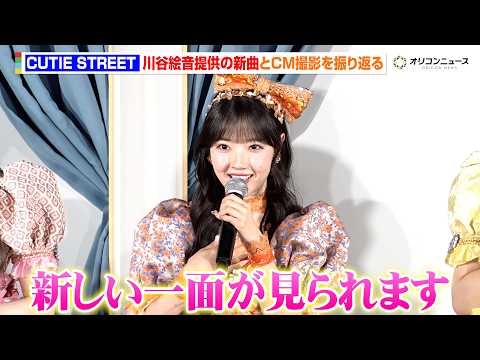 CUTIE STREET、川谷絵音提供の新曲で撮影したCMを振り返る「キューストの新しい一面が見られます」　ロッテ 『… サムネイル