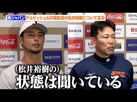 【WBC宮崎キャンプ】ダルビッシュ&井端監督が出場辞退の噂立つ松井裕樹に言及　DeNA・牧秀悟は中央大学の後輩・森下翔… サムネイル