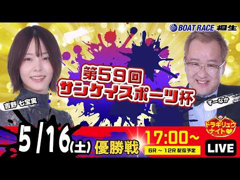 5月16日 | ドラキリュウナイト | ボートレース桐生  | で生配信！ サムネイル