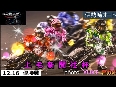 大混戦の優勝戦！試走タイムで更に混戦に！果たして優勝は誰の手に！12.16伊勢崎オート【上毛新聞社杯3日間】最終日【優… サムネイル