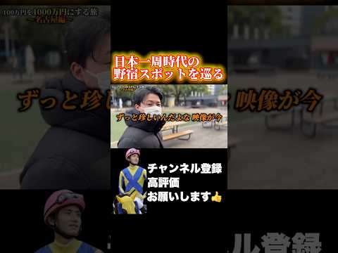 【競馬】名古屋で野宿していたスポット朝日杯フューチュリティステークス ホープフルステークス 有馬記念 サムネイル