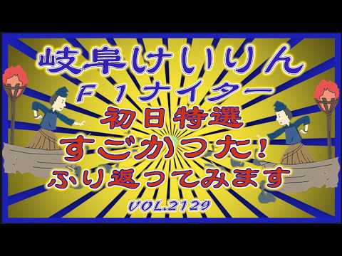 岐阜Ｆ１ナイター初日特選すごかったのでふり返りコバケンデスケイリンデス サムネイル
