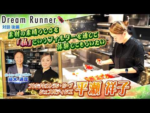 【ミシュラン8年連続一つ星 パティシエ・平瀬祥子】「美味しい」それだけで十分【後編】|レストラン・ローブ・シェフパティ…