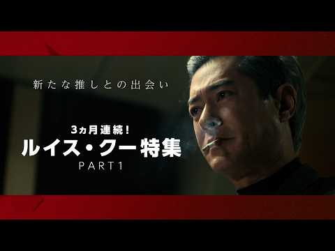 『トワイライト・ウォリアーズ』から初公開作まで！ルイス・クーの軌跡を網羅 サムネイル