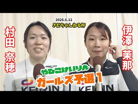 【総集編】ガールズ予選1＆勝利者インタビュー【きむちゃんねる杯】 サムネイル