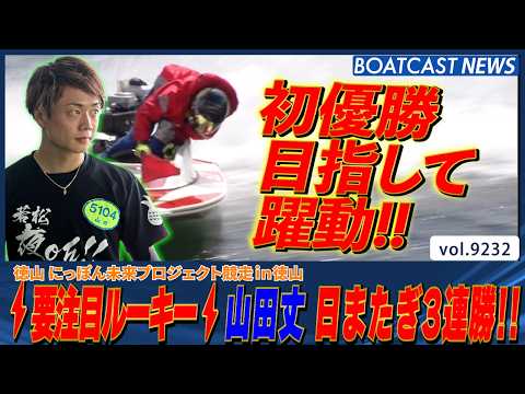 要注目ルーキー山田丈 デビュー初優勝目指して日またぎ3連勝!!│BOATCAST NEWS 2026年9月1日│
