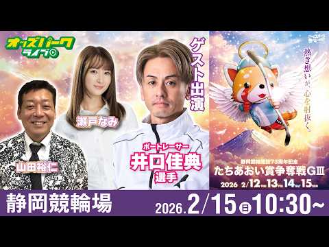 【競輪ライブ 2/15】静岡競輪 たちあおい賞争奪戦[GⅢ] 最終日 【特別ゲスト ボートレーサー 井口佳典選手】 山… サムネイル