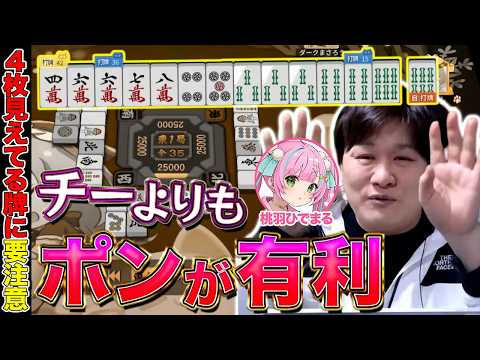 【麻雀コーチング】チーするよりもポンに備えた方がお得？【多井隆晴/桃羽ひでまる】 サムネイル