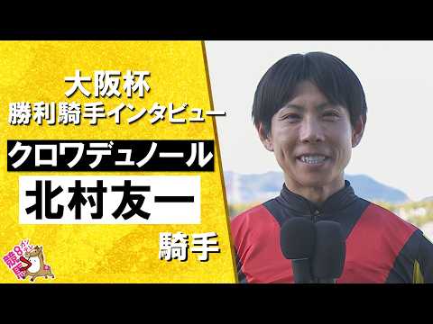 2026年大阪杯(ＧⅠ) 勝利騎手インタビュー《北村友一騎手》クロワデュノール【カンテレ公式】 サムネイル