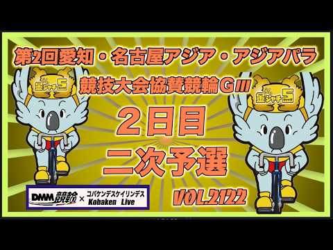 第2回愛知・名古屋アジア競技大会協賛競輪ＧⅢ２日目コバケンデスケイリンデス サムネイル