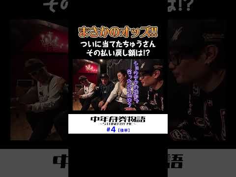 激アツ的中！？ちゅうさんのオッズがヤバいことに！ サムネイル