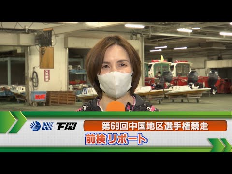ボートレース下関　GⅠ中国地区選手権 前検リポート サムネイル