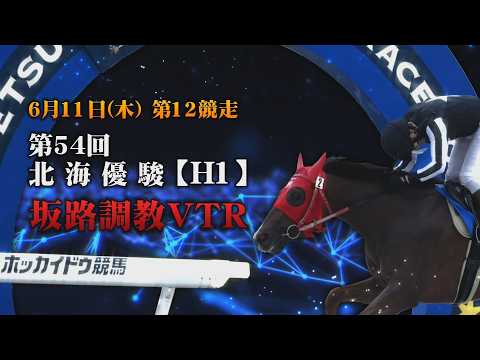 【坂路調教動画】6/11 第12R第54回北海優駿【門別競馬】