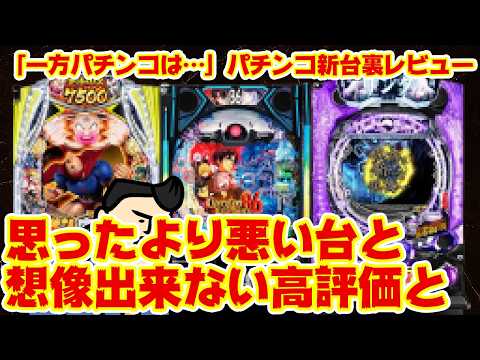 【パチンコ新台レビュー】どれがどれだ「思ったより悪いな…。」「納得の低評価」「想像すらしなかった高評価」 サムネイル