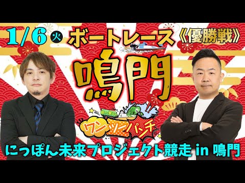 ボートレース鳴門 　にっぽん未来プロジェクト競走 in 鳴門　最終日 優勝戦　1月6日(火)【ボートレースライブ】 サムネイル