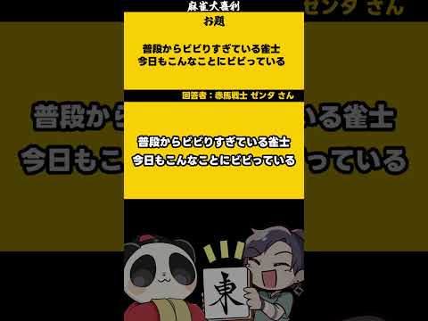 ｢ビビりすぎ雀士」　メリーさん　【大喜利】　SOS　助けて    【 遊楽天GOTH  西乃うるり 】 サムネイル