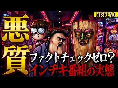 悪質なミスリードにはハッキリ言ってムカついてます サムネイル