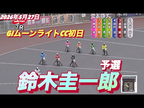 2026年5月27日【7R 予選　鈴木圭一郎】GIムーンライトチャンピオンカップ初日　オートレース サムネイル