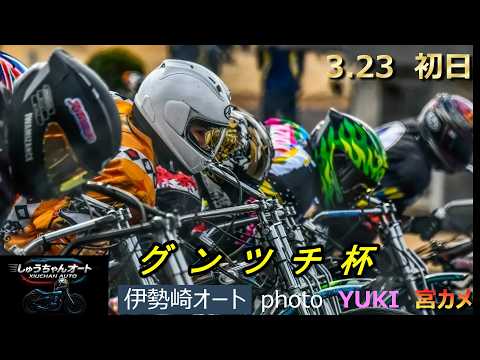 新人選手・A.B級選手の激しい戦い！熱い3日間の中、鈴木聡太選手がリーダーの貫禄！3.23伊勢崎オート【グンツチ杯3日… サムネイル