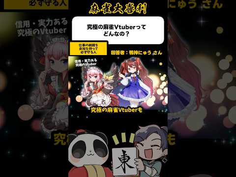 《大喜利》究極の麻雀VTuberってどんなの？【麻雀大喜利】shorts 大喜利 雀魂 サムネイル