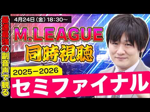 【Mリーグ同時視聴】セミファイナル12日目をみんなと観るぞ【多井隆晴】 サムネイル
