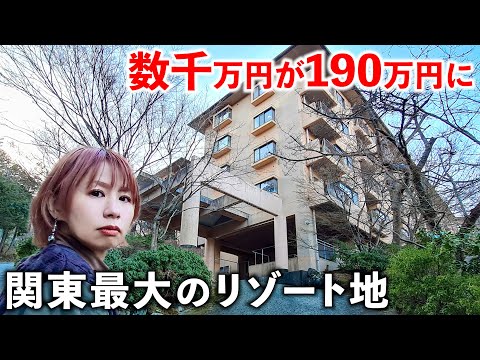 【格安】190万円でリゾマンが買える関東最大の温泉地がスゴかった サムネイル