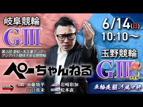 チャリロト公式競輪番組 加藤慎平の「ぺーちゃんねる」6/14(日)【最終日】岐阜競輪 アジア・アジアパラ競技大会協賛競…