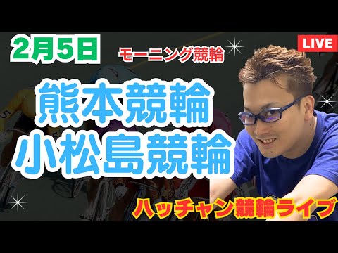 ２月５日　熊本競輪ライブ　小松島競輪ライブ　競輪予想ライブ サムネイル