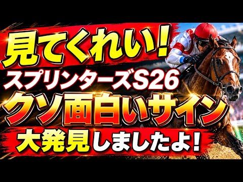 【スプリンターズS2026サイン②】某穴馬2頭を解説！とんでもないサインを大発見した！競馬 スプリンターズステークス