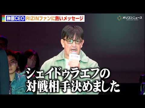 【RIZIN】榊原CEO、王者・シェイドゥラエフの対戦相手に言及　高市早苗首相の名言オマージュで熱いメッセージ　『RI… サムネイル