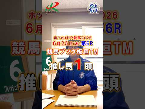 【門別競馬】板垣TM(競馬ブック)2歳戦推し馬1頭6/25第6R 競馬予想 ホッカイドウ競馬 競馬地方競馬