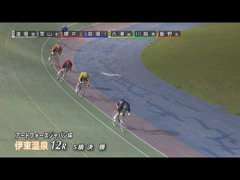 伊東温泉競輪 ミカリンナイトレース アートフォースジャパン杯（FI）12R S級 決勝（2026.05.30）