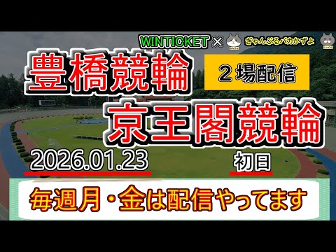 【京王閣＆豊橋競輪　ライブ配信】　今なら新規登録時にプロモーションコードを入力すると＋１０００円分のポイントがもらえる… サムネイル